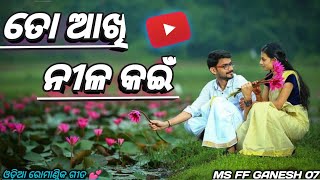 To Akhi Nila Kain ; Singer :Tapu Mishra, T. Souri; Old Romantic