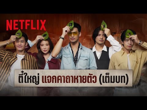 อยากหายตัวฟังทางนี้ เพราะตี๋ใหญ่มาแจกคาถาหายตัว (เต็มบท)