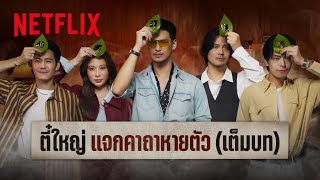 อยากหายตัวฟังทางนี้ เพราะตี๋ใหญ่มาแจกคาถาหายตัว (เต็มบท)