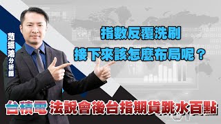 指數反覆洗刷，接下來該怎麼布局呢？ 台積電法說會後台指期貨跳水百點 (圖)