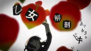 乙女解剖 【歌ってみた】