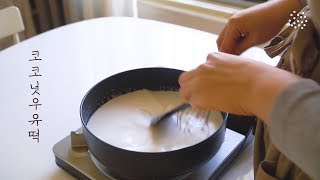 🤫몰래 쓴 다과일지 l 우유 장불편러를 위한 코코넛 우유떡 도전기, 결과는...