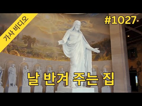날 반겨 주는 집 | 찬송가—가정과 교회를 위한 음악 #1027