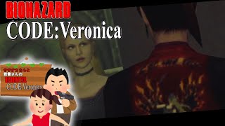 ササオカさんのバイオハザードコードベロニカ実況プレイpart11