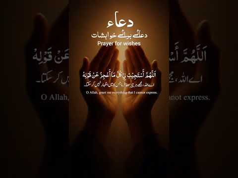 Prayer for wishes #shorts #quranic #dua #viral  #shortsfeed