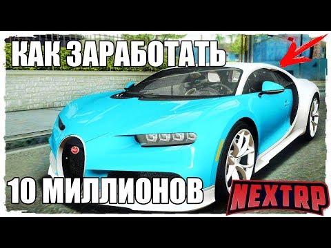 NEXT RP КАК ЗАРАБОТАТЬ 10 МИЛЛИОНОВ В NEXT RP БЕЗ ДОНАТА!?