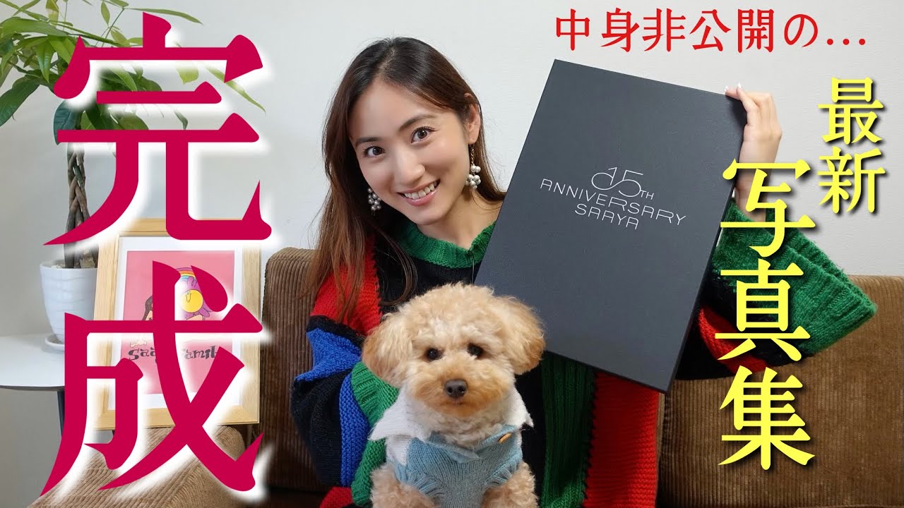 遂に！紗綾最新写真集完成しました〜♪