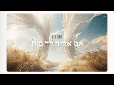 רותם כהן - אני אהיה לך בית (Prod. By Alon Peretz)