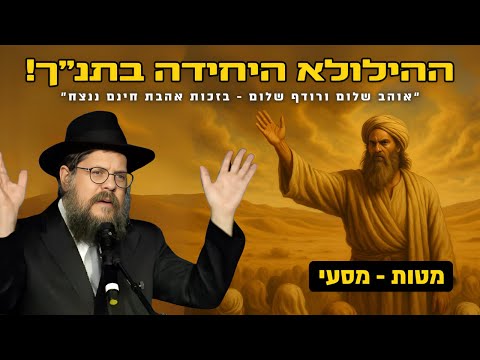 למה רק אהרן זכה להילולא - ולא משה?! הסיפור הכי מסתורי בתנ”ך! הרב שניאור אשכנזי • מטות - מסעי תשפ"ה