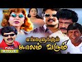 Engalukkum Kaalam Varum Full Movie Vivek Vadivelu Kovai Sarala Manivannan