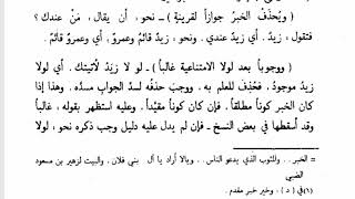 تسهيل الفوائد (79) المبتدأ والخبر (4) ويحذف الخبر جوازًا لقرينة ووجوبًا image