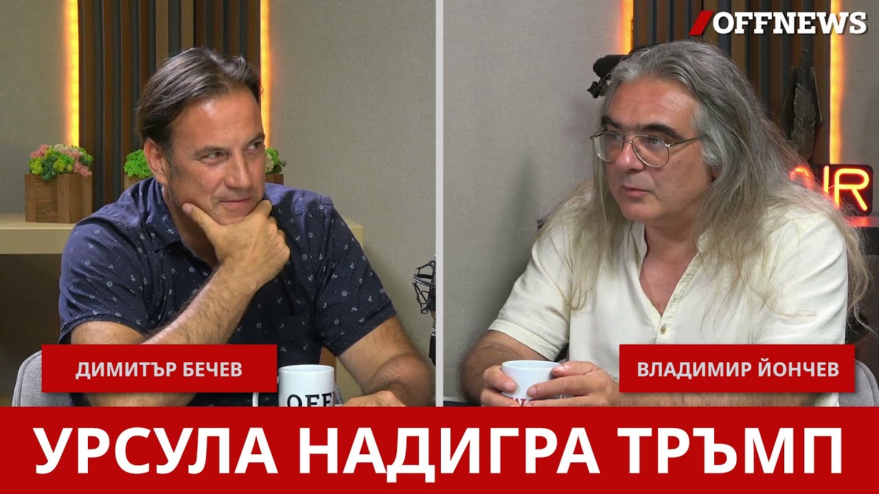 Ще пламне ли Сърбия? Подкаст с Димитър Бечев, преподавател в Оксфорд по 'Авторитарни режими'