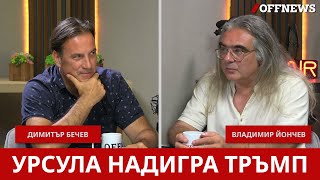 Ще пламне ли Сърбия? Подкаст с Димитър Бечев, преподавател в Оксфорд по 'Авторитарни режими'