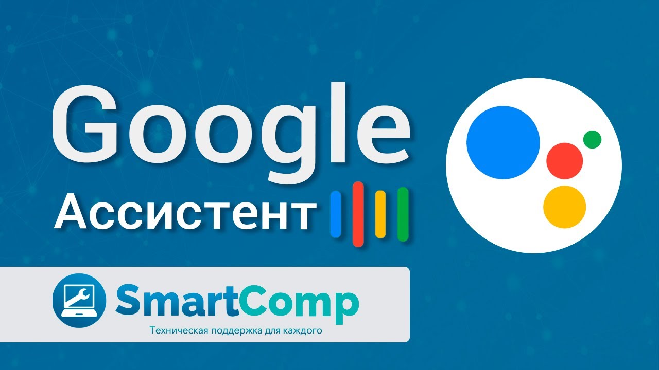 Google Ассистент на смартфонах: как настроить и как пользоваться