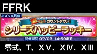 FFRK シリーズハッピーラッキー装備召喚 【零式、T、15、14、13】