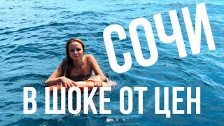 Сочи 2018 Набережная закрыта! я в Шоке от Цен! Отдых на море