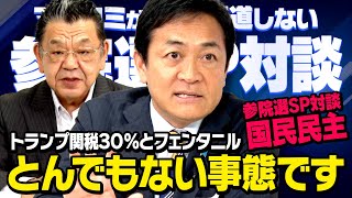 【参院選SP対談】トランプ関税３０%にフェンタニル問題…とんでもない事が起こっています　国民民主党 玉木雄一郎 × 須田慎一郎 （虎ノ門ニュース）
