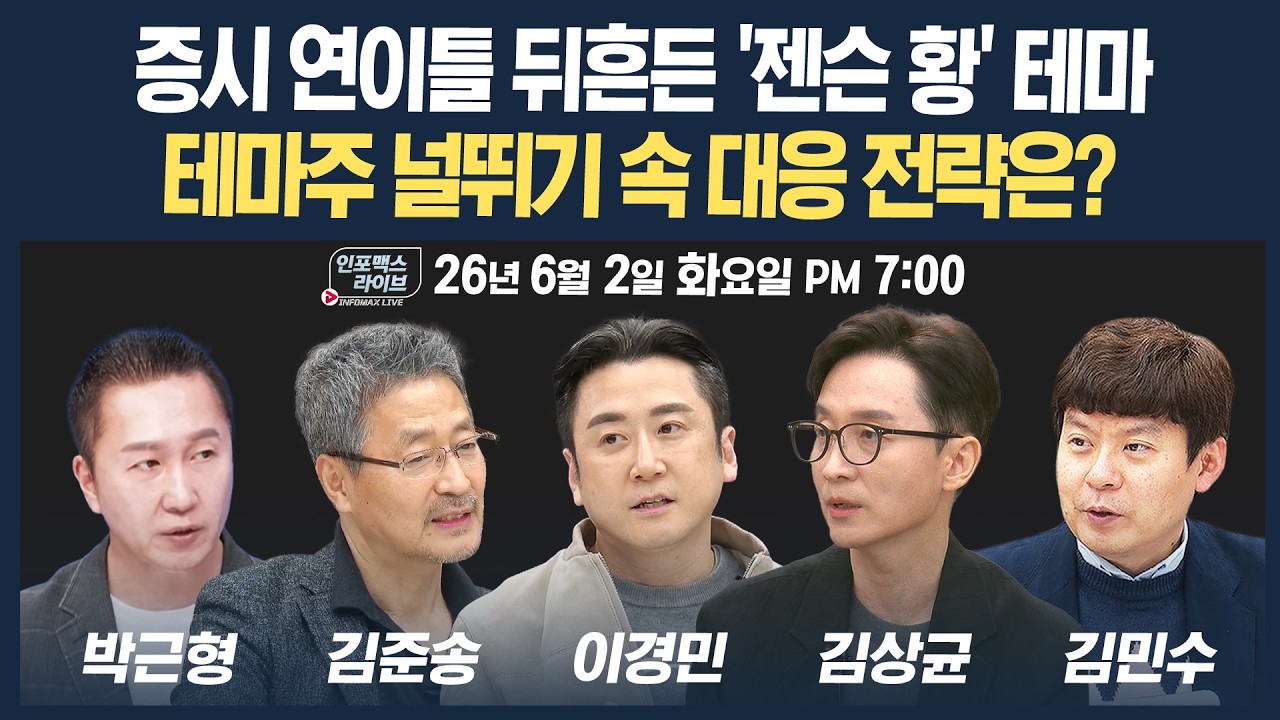 🔴[19시 생방송] 연이틀 흔들리는 증시...'젠슨 황' 테마 널뛰기 장세 속 대응은? | 인포맥스라이브 260602