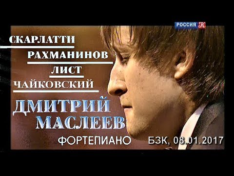 Дмитрий Маслеев (ф-но) - Скарлатти, Рахманинов, Лист, Чайковский. БЗК, 2017 - "Культура", 23.05.2017