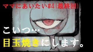 衝撃の最終回！もう後戻りは出来ないんだぜ！【ママにあいたい#4】
