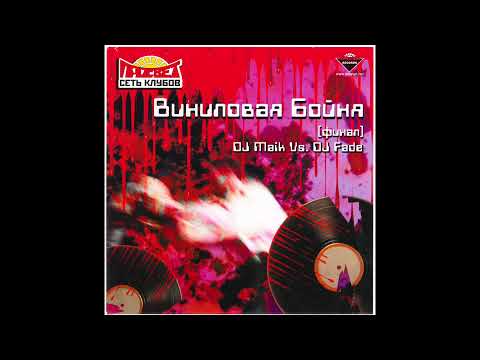Dj Maik vs Dj Fade - Виниловая бойня (2004)