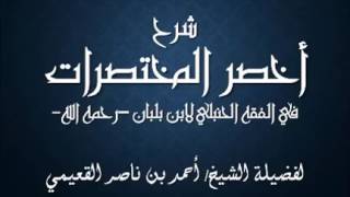 صورة كتاب أخصر المختصرات / درس ( 49 ) / شرح فضيلة الشيخ أحمد بن ناصر القعيمي