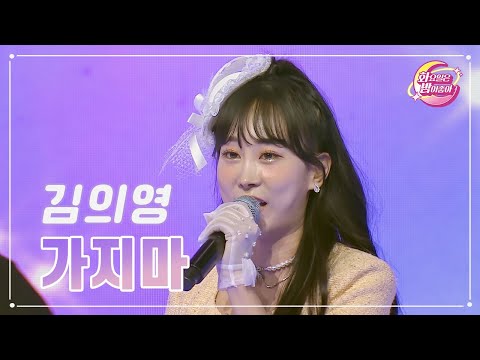 김의영 - 가지마 화요일은 밤이 좋아 89화 231114 방송