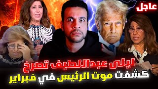 Download lagu America confirms Laila Abdel Latif's new 2026 predictions for Arab countries, the Simpsons' stran... mp3