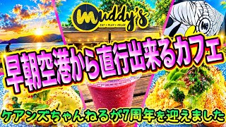 【ケアンズカフェ巡り】ケアンズちゃんねるが7周年を迎えました!早朝到着でも直行出来るカフェ 「Muddy's Cafe」 第723ページ AUSTRALIA CAIRNS CHANNEL