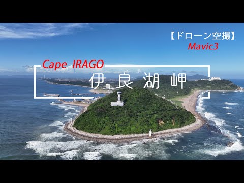 【🌀空撮】伊良湖岬と伊勢湾フェリー、愛知県田原市、ドローンMavic3、灯台、Cape IRAGO , JAPAN ソラトブ