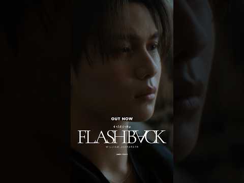 จำได้ว่าลืม (Flashback) - William JakrapatrOUT NOW!#FlashbackWilliamjkp#Williamjkp#LYKN