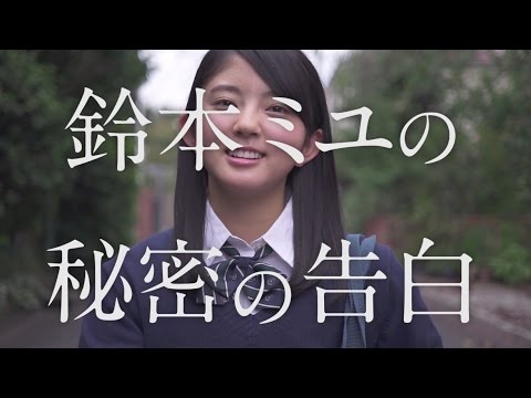 欅坂46 鈴本美愉『鈴本ミユの秘密の告白』