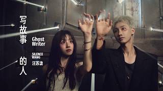 Download lagu 汪苏泷 Silence Wang - 写故事的人 (Ghostwriter) | 2nd ending mp3
