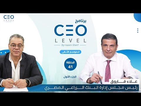 CEO level | حوار مع علاء فاروق رئيس مجلس إدارة البنك الزراعي المصري (الجزء الأول)