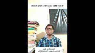 Labour law :2in kannada ಸಮಾನ ವೇತನ ಅಧಿನಿಯಮ 1976 ರ ಉದ್ದೇಶಗಳು