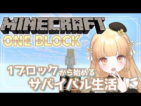【Minecraft】1ブロックからスタート!?初めてのワンブロックMOD【個人勢VTuber】