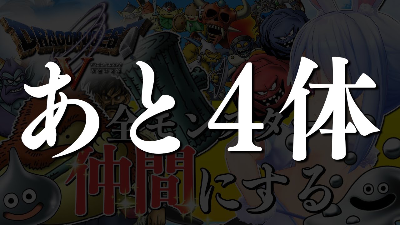 【ドラクエ5】全モンスターを絶っっっっっっっ対に仲間にしたる！！！！！ぺこ！【ホロライブ/兎田ぺこら】
