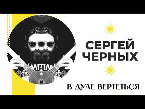 URBAN MUSIC ¦¦ Сергей Черных — В дуле вертеться