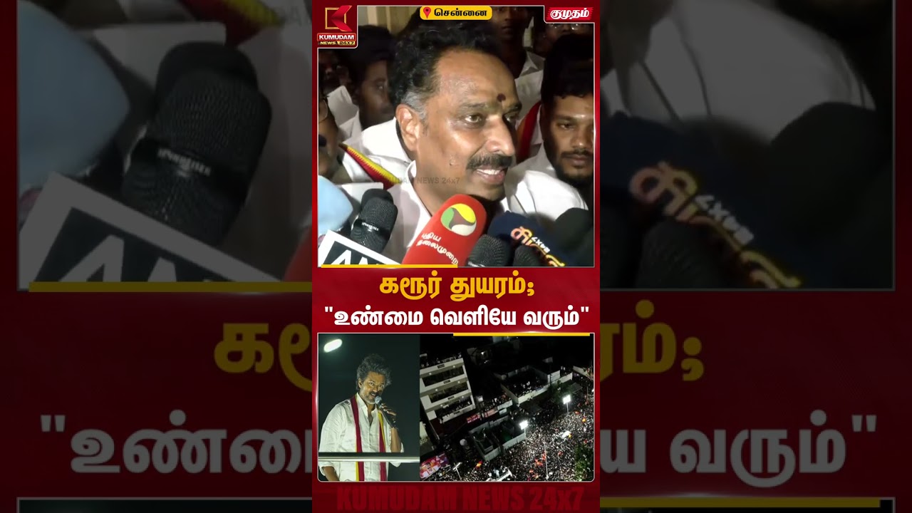 கரூர் துயரம் விரைவில் வெளிச்சத்துக்கு வரும்!..M R Vijaybaskar பரபரப்பு கருத்து| TVK | Kumudam News