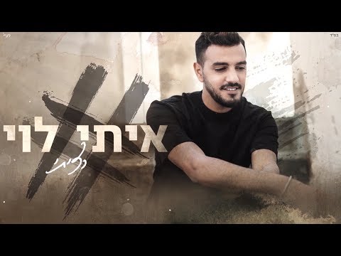 איתי לוי - רציתי | Itay Levi - Ratziti