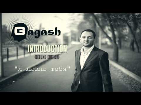 GaGash Geydar Abdullaev - Я люблю тебя