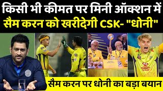 IPL 2023- Sam Curran पर Dhoni ने दिया बड़ा बयान, मिनी ऑक्शन में फिर Sam Curran को खरीदेगी CSK #CSK