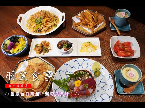 【台中美食分享】羽笠食事，主廚會席料理，商業午間定食、無菜單料理，和漢創意菜餚，新奇又美味！包廂、私人會議室可包場，環境寬敞舒適