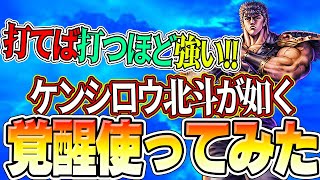 ケンシロウ覚醒（経絡解放済）使ってみた！！打てば打つほど強くなるケンシロウ！【北斗の拳 LEGENDS REVIVE】