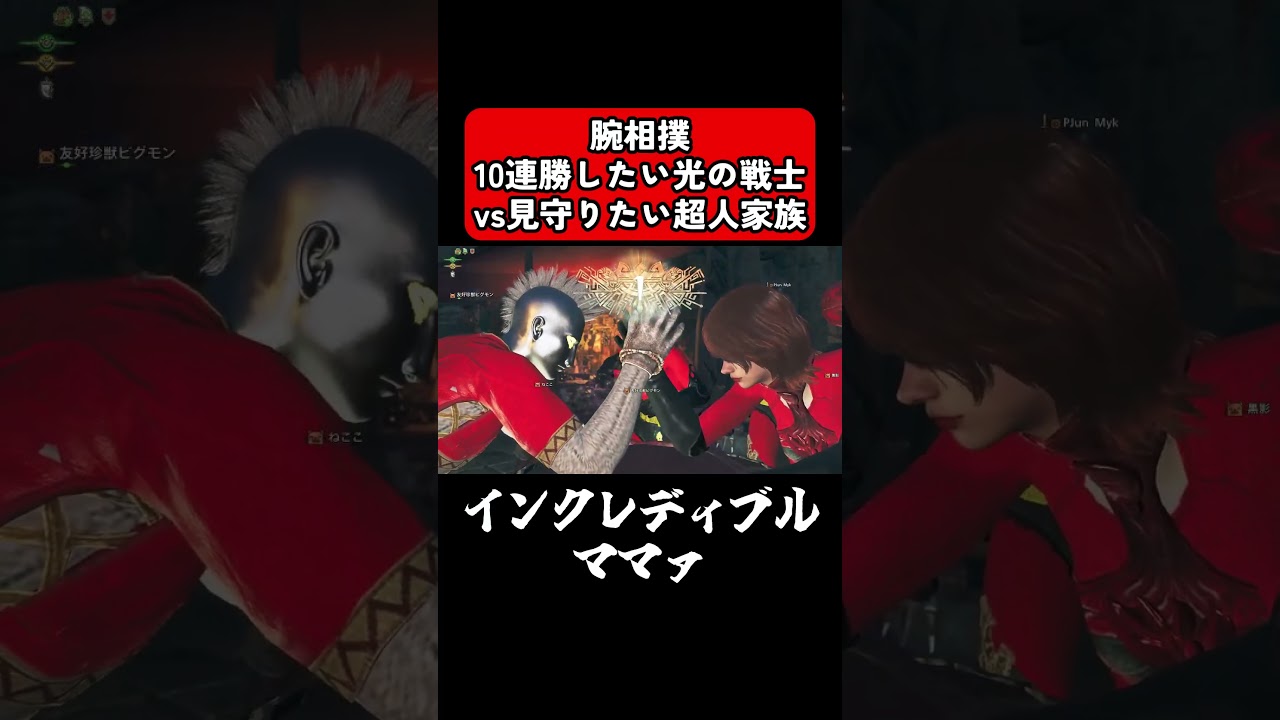 10連勝したい光の戦士vs見守りたい超人家族  #モンハン #モンスターハンター #ワイルズ #monsterhunter