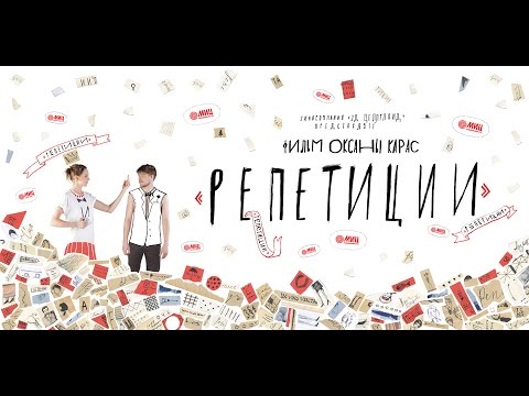 Трейлер фильма "Репетиции", (2D CELLULOID, 2015).