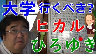Download lagu ひろゆき「大学には行くべき」 ヒカル「大学進学は洗脳」 発言に賛否両論 ひろゆきは大卒のメリットを定期的に発信の記事について【失敗小僧 切り抜き】 mp3