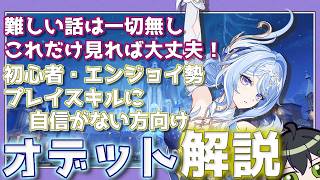 分かりやすさ重視！冒頭１分で８割分かる。ややこしくならないオデット解説【原神】