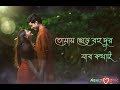 Noyon vore dekhi tomay  tobu bujhi dekhar sesh nai tomar chere jabo kothay ;   WhatsApp status ❤️❤️