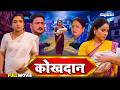 कोखदान Kokhdaan New Bhojpuri Movie Aamrapali Dubey Sanjana Pandey Rinku Ayushi